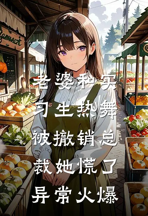 老婆和实习生热舞，被撤销总裁她慌了异常火爆