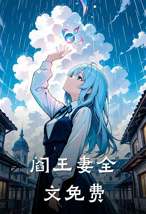 阎王妻全文免费