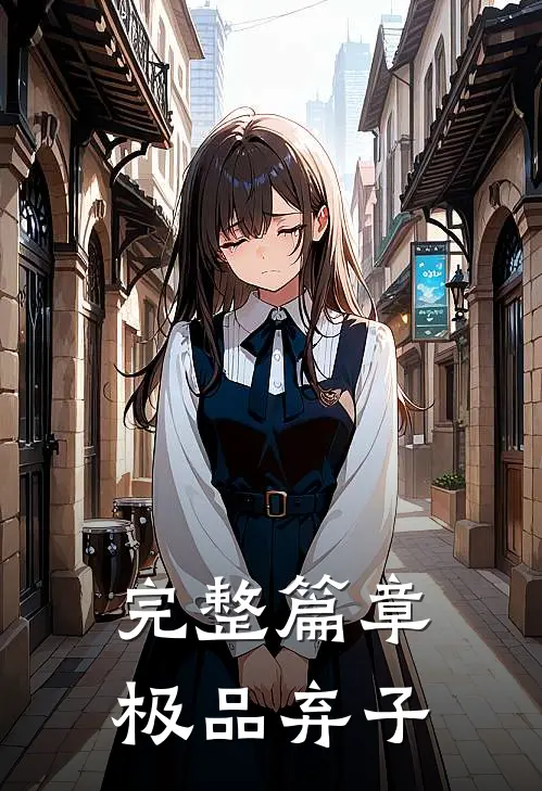 完整篇章极品弃子