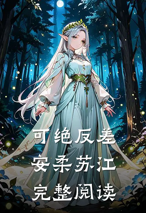 可绝反差安柔苏江完整阅读