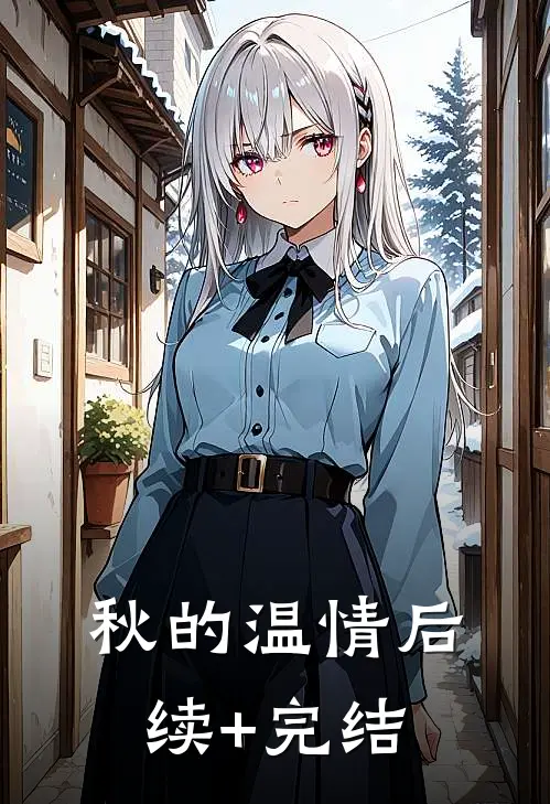 秋的温情后续+完结