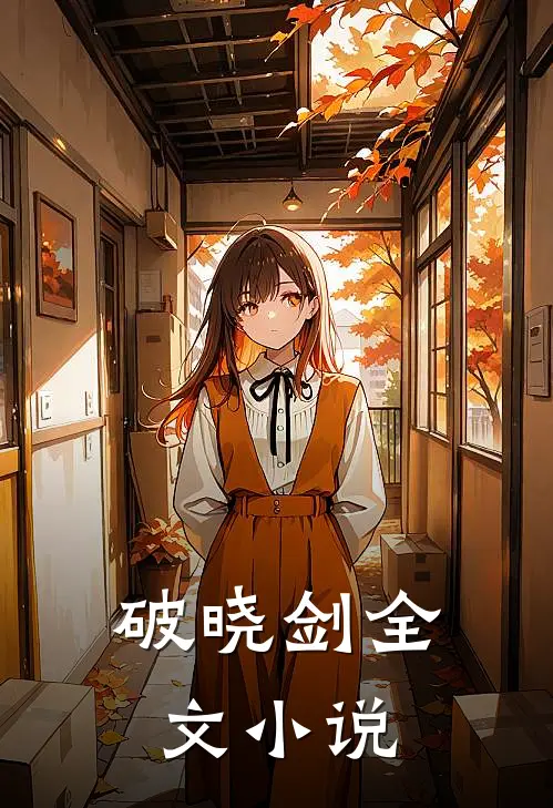 破晓剑全文小说