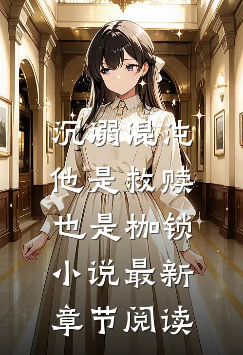 沉溺混沌,他是救赎也是枷锁最新章节阅读