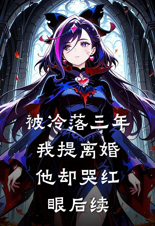 被冷落三年，我提离婚他却哭红眼后续