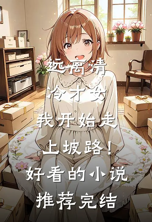 远离清冷才女，我开始走上坡路！好看的小说推荐完结