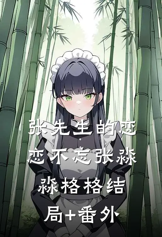 张先生的恋恋不忘张淼淼格格结局+番外