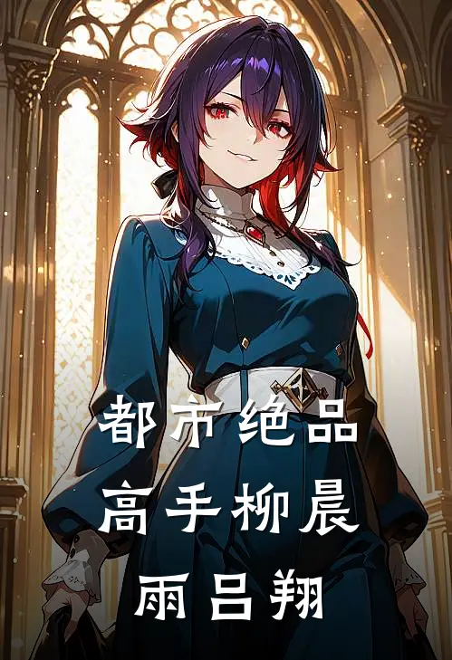 都市绝品高手柳晨雨吕翔
