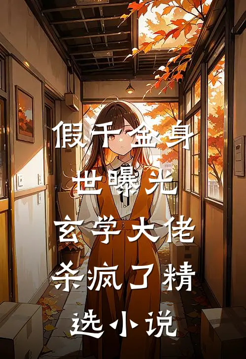 假千金身世曝光，玄学大佬杀疯了精选小说