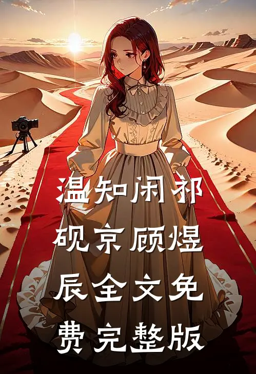 温知闲祁砚京顾煜辰全文免费完整版
