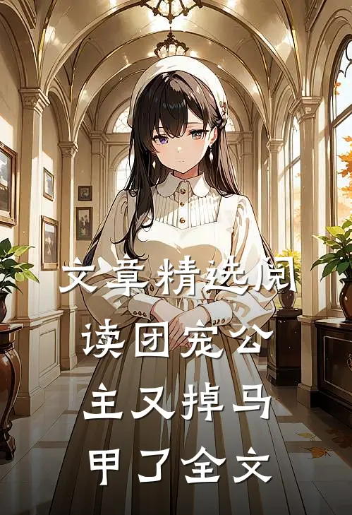 文章精选阅读团宠公主又掉马甲了全文