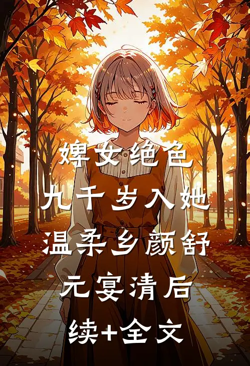 婢女绝色，九千岁入她温柔乡颜舒元宴清后续+全文