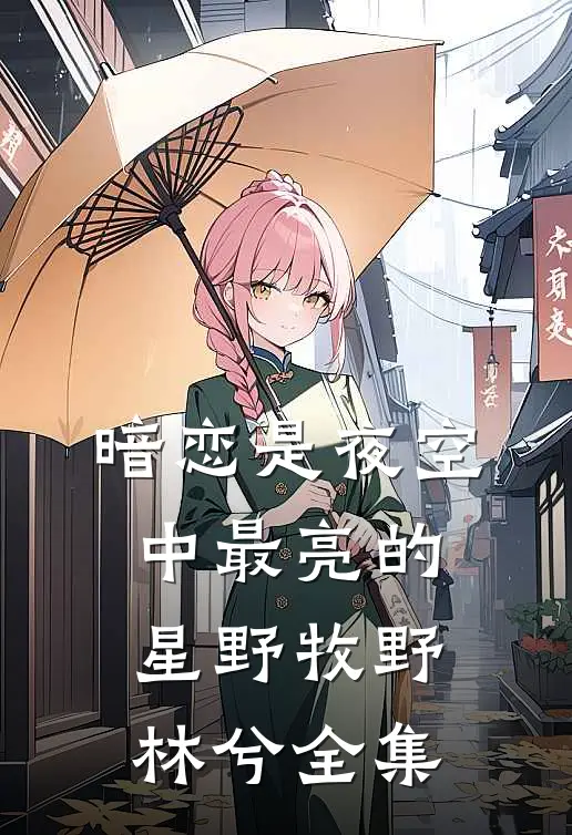 暗恋是夜空中最亮的星野牧野林兮 全集