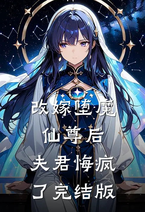改嫁堕魔仙尊后,夫君悔疯了完结版