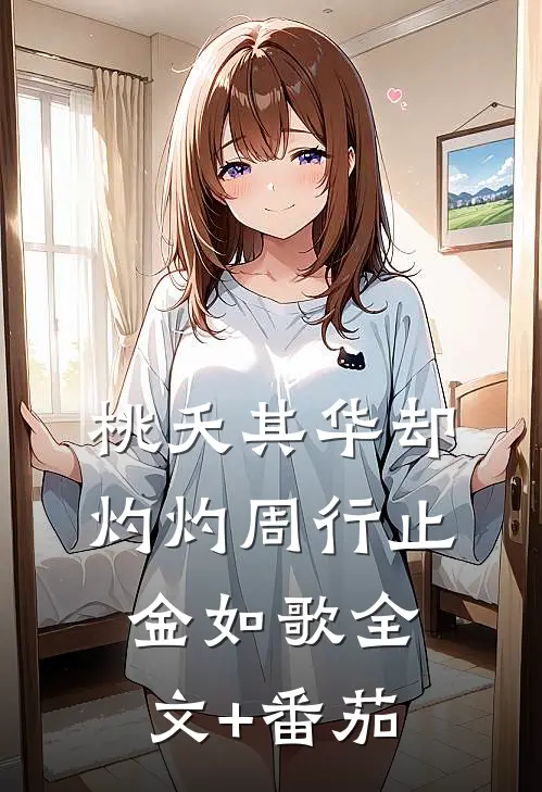 桃夭其华却灼灼周行止金如歌全文+番茄