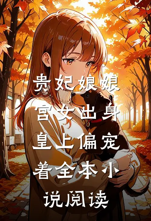 贵妃娘娘宫女出身，皇上偏宠着全本小说阅读