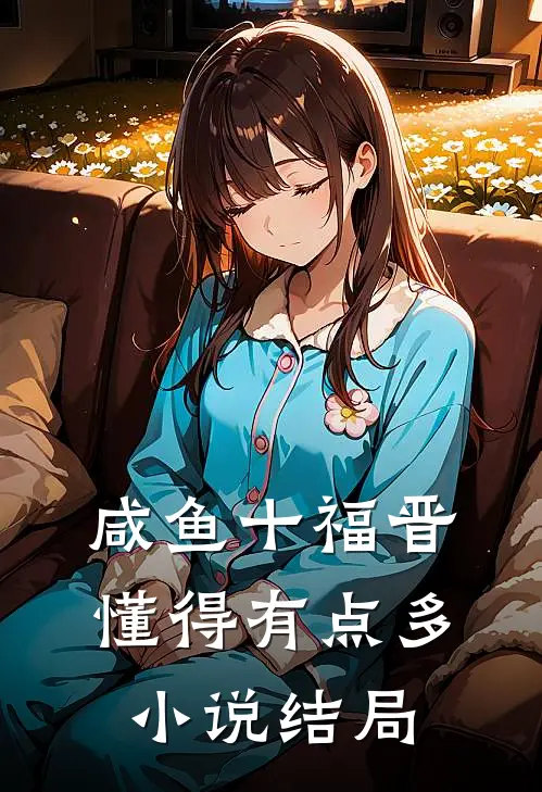 咸鱼十福晋懂得有点多小说结局