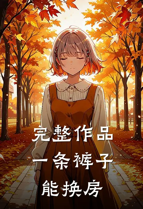 完整作品一条裤子能换房