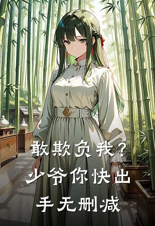 敢欺负我？少爷你快出手无删减