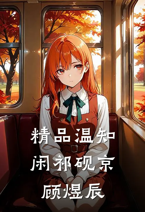 精品温知闲祁砚京顾煜辰