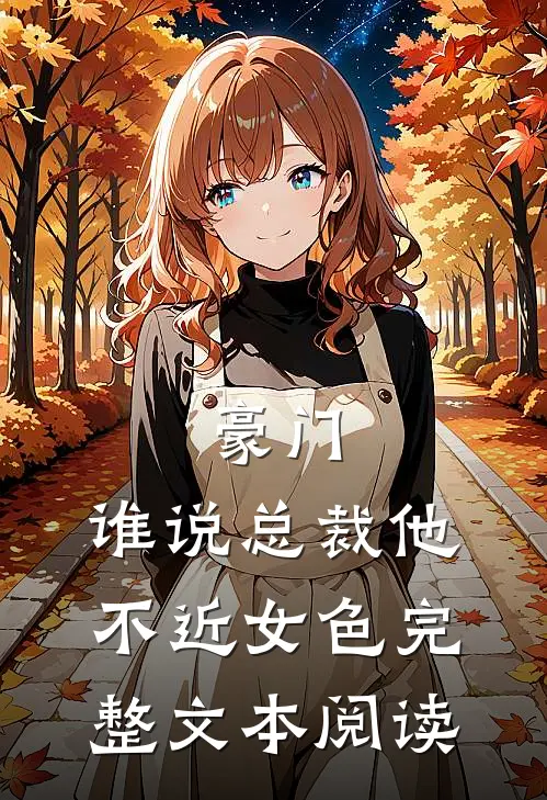 豪门：谁说总裁他不近女色完整文本阅读