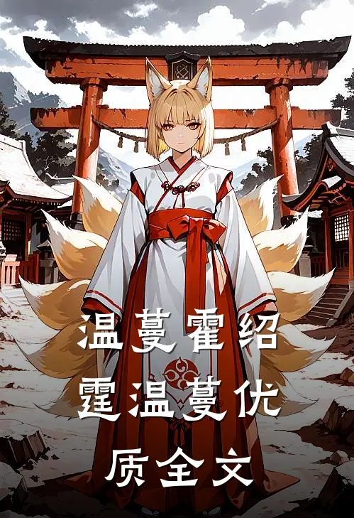 温蔓霍绍霆温蔓优质全文