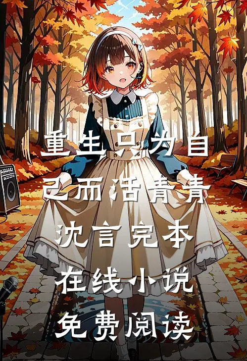 重生只为自己而活青青沈言完本在线小说免费阅读