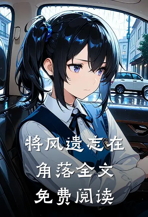 将风遗忘在角落全文免费阅读