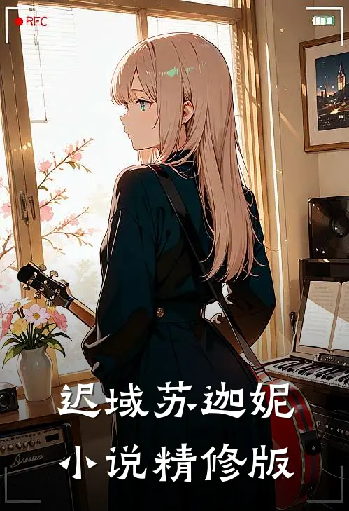 迟域苏迦妮小说精修版