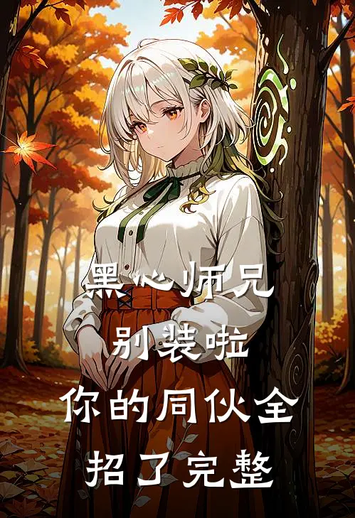 黑心师兄别装啦，你的同伙全招了完整