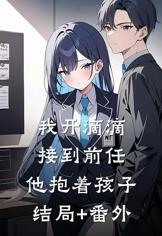 我开滴滴接到前任，他抱着孩子结局+番外