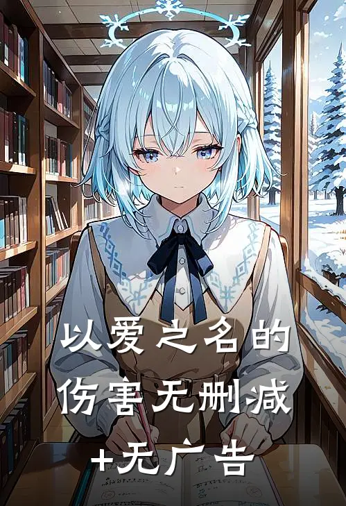 以爱之名的伤害无删减+无广告