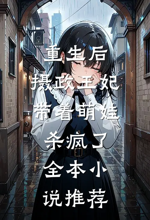重生后，摄政王妃带着萌娃杀疯了全本小说推荐