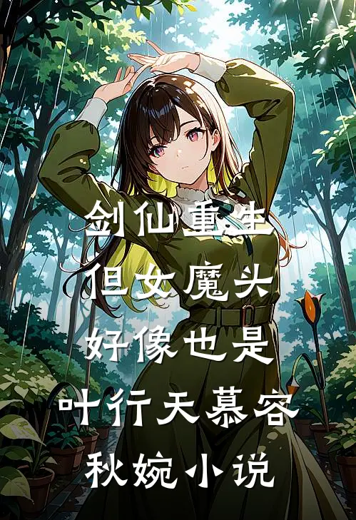 剑仙重生，但女魔头好像也是...叶行天慕容秋婉小说