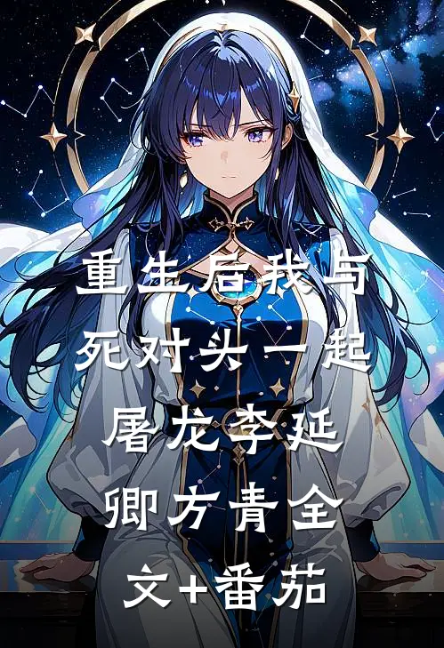 重生后我与死对头一起屠龙李延卿方青全文+番茄