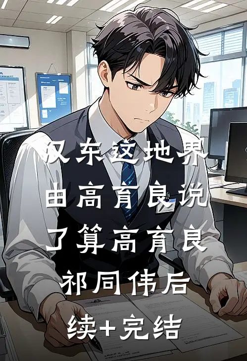 汉东这地界，由高育良说了算高育良祁同伟后续+完结