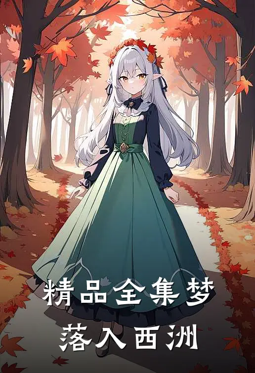 精品全集梦落入西洲