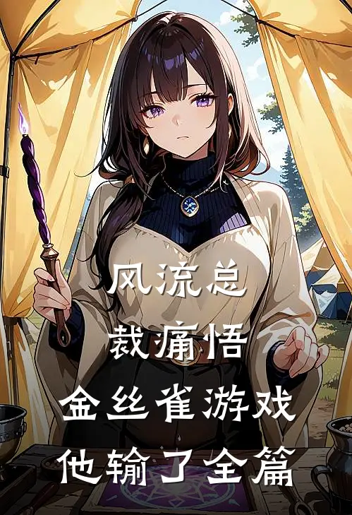 风流总裁痛悟：金丝雀游戏他输了全篇