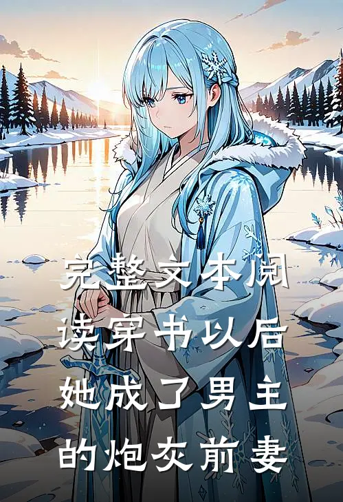 完整文本阅读穿书以后，她成了男主的炮灰前妻
