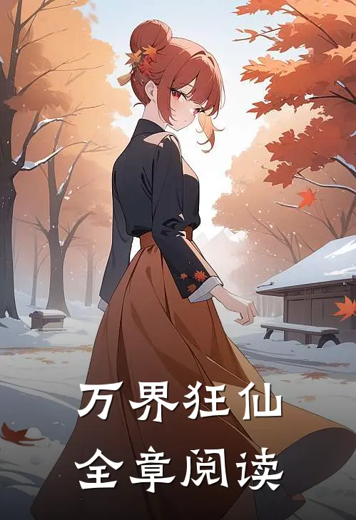 万界狂仙全章阅读