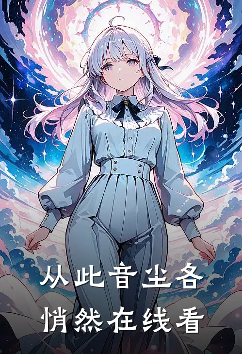 从此音尘各悄然在线看