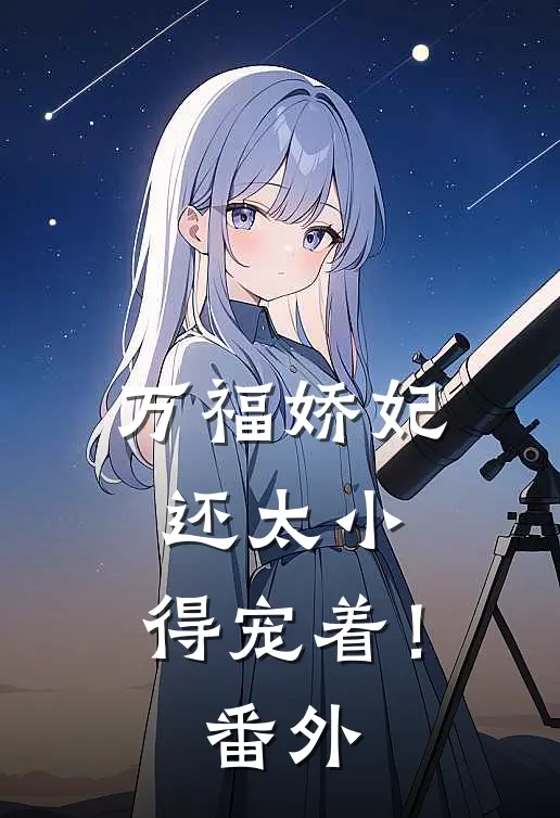 万福娇妃还太小，得宠着！ 番外