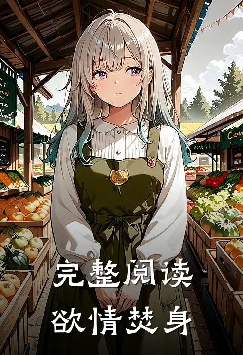 完整阅读欲情焚身