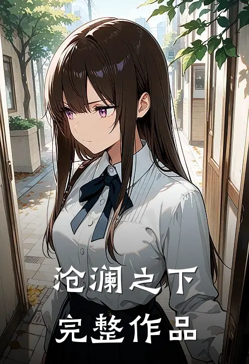 沧澜之下完整作品