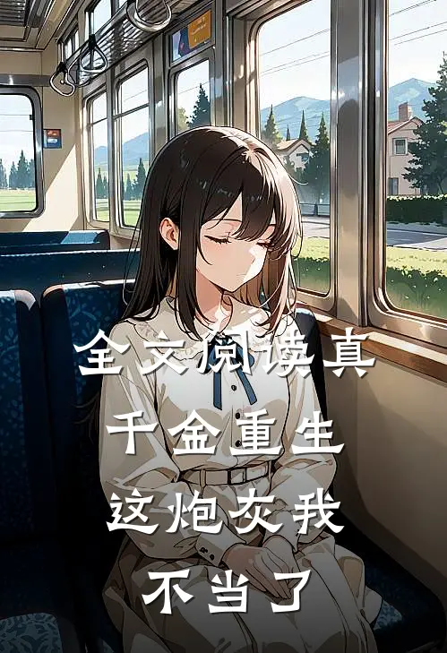 全文阅读真千金重生：这炮灰我不当了