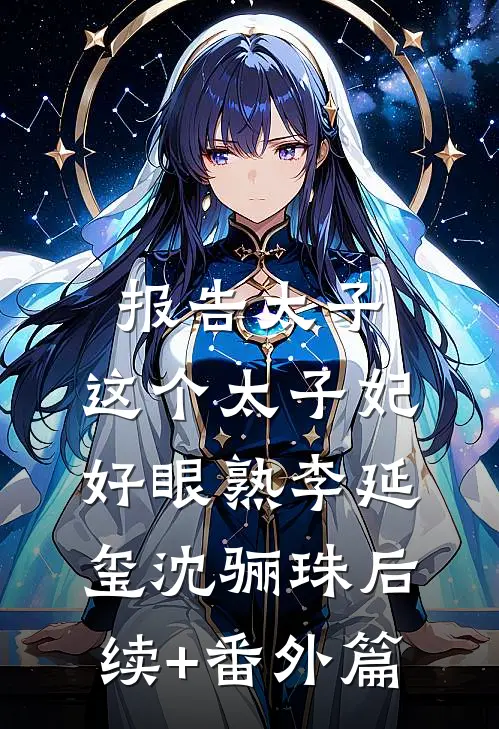 报告太子：这个太子妃好眼熟李延玺沈骊珠后续+番外篇