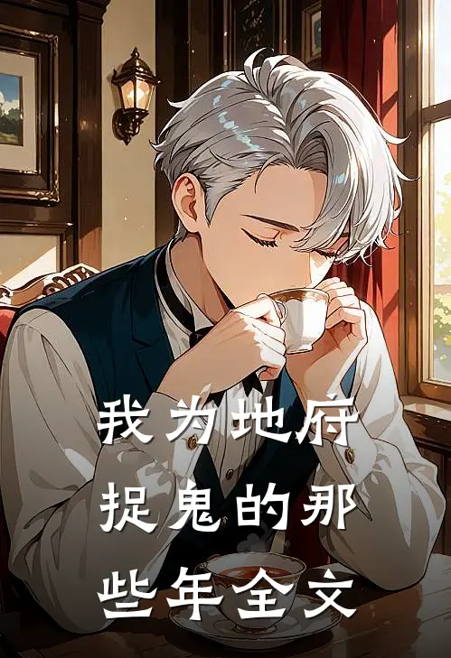 我为地府捉鬼的那些年全文
