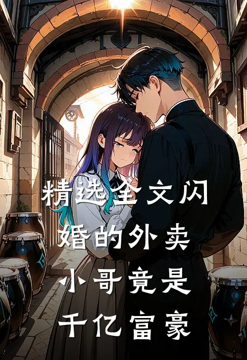 精选全文闪婚的外卖小哥竟是千亿富豪