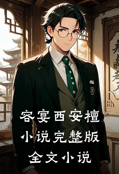容宴西安檀小说完整版全文小说