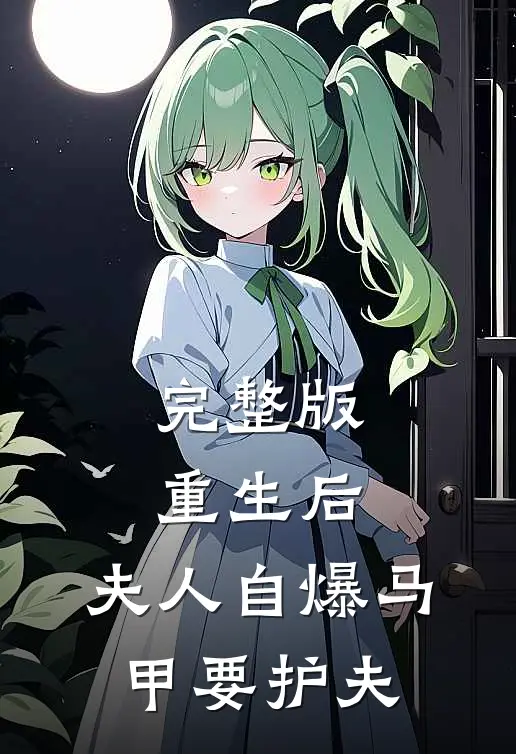 完整版重生后，夫人自爆马甲要护夫