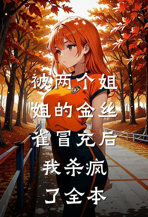 被两个姐姐的金丝雀冒充后，我杀疯了全本